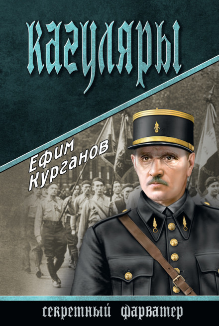 Кагуляры - Ефим Курганов - Серии Аудиокниг 🔊 Цикл Аудиокниг 🆓 Литрес 100% Бесплатно