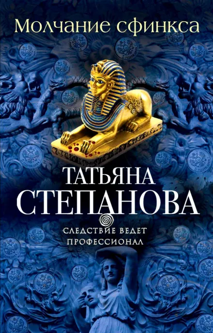 Молчание сфинкса - Татьяна Степанова - Серии Аудиокниг 🔊 Цикл Аудиокниг 🆓 Литрес 100% Бесплатно