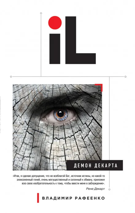 Демон Декарта - Владимир Рафеенко - Серии Аудиокниг 🔊 Цикл Аудиокниг 🆓 Литрес 100% Бесплатно