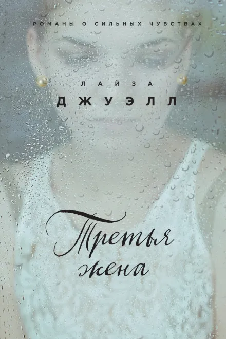 Третья жена - Лайза Джуэлл - Серии Аудиокниг 🔊 Цикл Аудиокниг 🆓 Литрес 100% Бесплатно