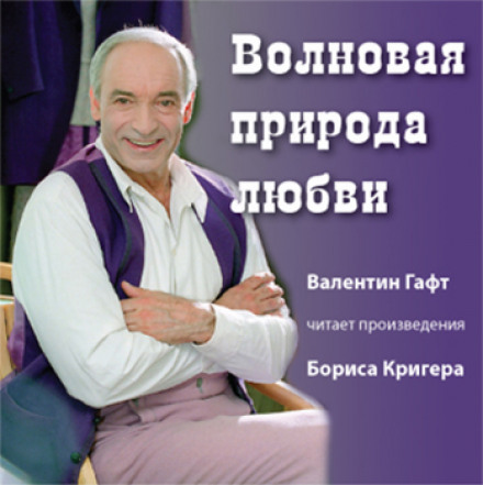 Волновая природа любви - Борис Кригер - Серии Аудиокниг 🔊 Цикл Аудиокниг 🆓 Литрес 100% Бесплатно
