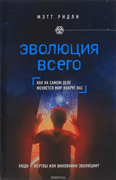 Эволюция всего - Мэтт Ридли - Серии Аудиокниг 🔊 Цикл Аудиокниг 🆓 Литрес 100% Бесплатно