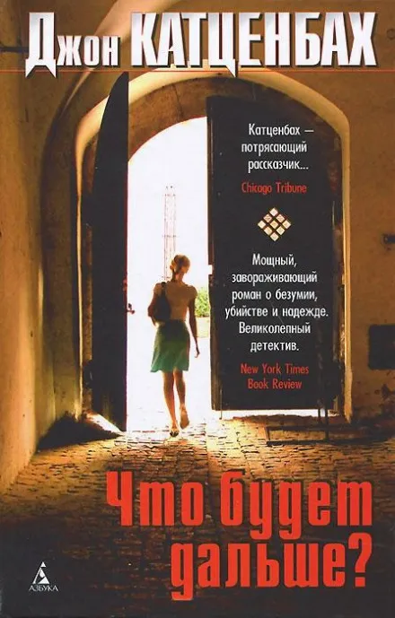 Что будет дальше? - Джон Катценбах - Серии Аудиокниг 🔊 Цикл Аудиокниг 🆓 Литрес 100% Бесплатно