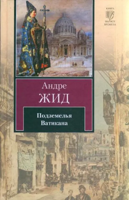 Подземелья Ватикана - Андре Жид - Серии Аудиокниг 🔊 Цикл Аудиокниг 🆓 Литрес 100% Бесплатно