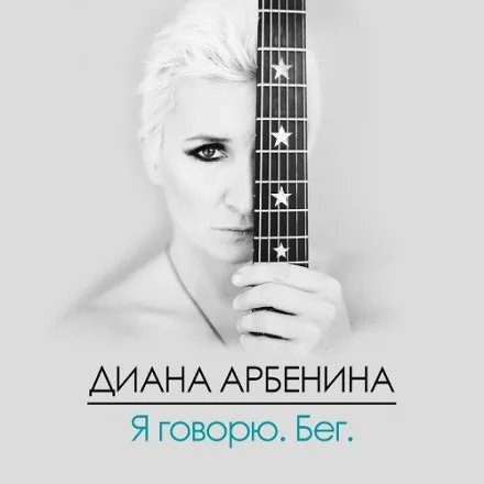 Я Говорю. Бег - Диана Арбенина - Серии Аудиокниг 🔊 Цикл Аудиокниг 🆓 Литрес 100% Бесплатно