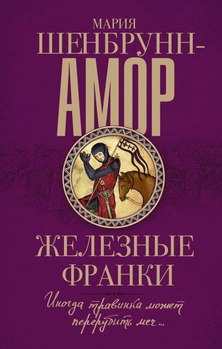 Железные франки - Мария Шенбрунн-Амор - Серии Аудиокниг 🔊 Цикл Аудиокниг 🆓 Литрес 100% Бесплатно