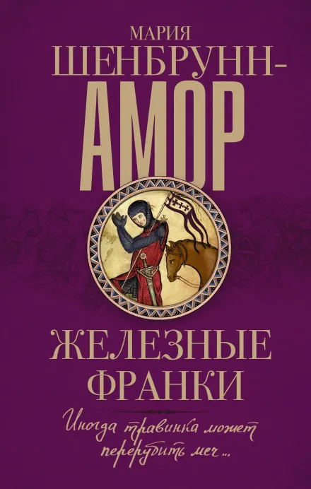 Железные франки - Мария Шенбрунн-Амор - Серии Аудиокниг 🔊 Цикл Аудиокниг 🆓 Литрес 100% Бесплатно