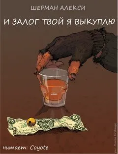 И залог твой я выкуплю - Шерман Алекси - Серии Аудиокниг 🔊 Цикл Аудиокниг 🆓 Литрес 100% Бесплатно