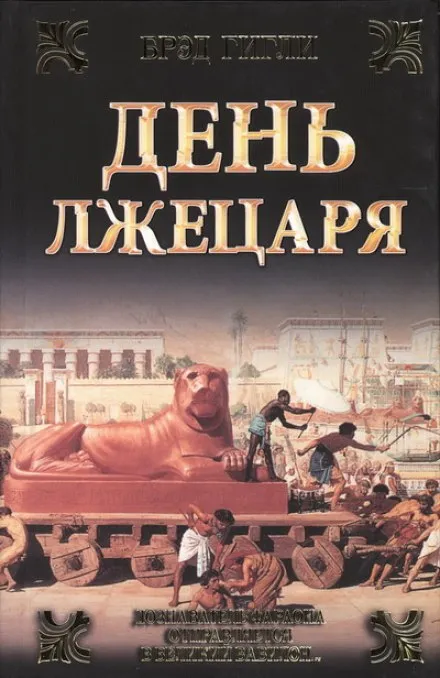 День лжецаря - Брэд Гигли - Серии Аудиокниг 🔊 Цикл Аудиокниг 🆓 Литрес 100% Бесплатно