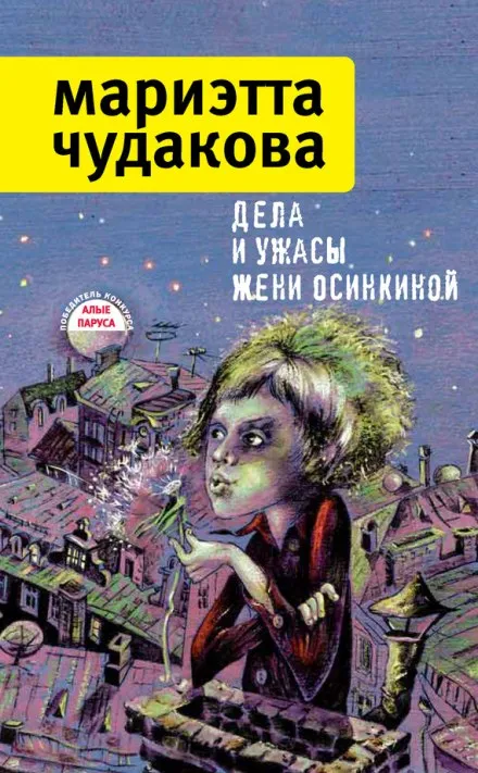 Дела и ужасы Жени Осинкиной - Мариэтта Чудакова - Серии Аудиокниг 🔊 Цикл Аудиокниг 🆓 Литрес 100% Бесплатно