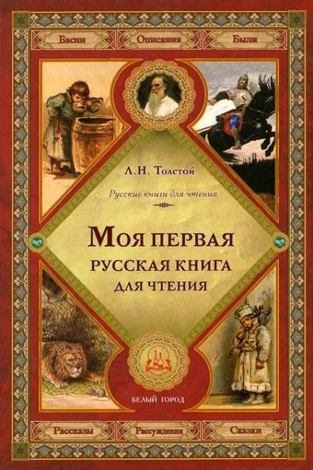 Первая русская книга для чтения - Лев Толстой - Серии Аудиокниг 🔊 Цикл Аудиокниг 🆓 Литрес 100% Бесплатно