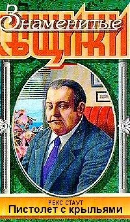 Пистолет с крыльями - Рекс Стаут - Серии Аудиокниг 🔊 Цикл Аудиокниг 🆓 Литрес 100% Бесплатно