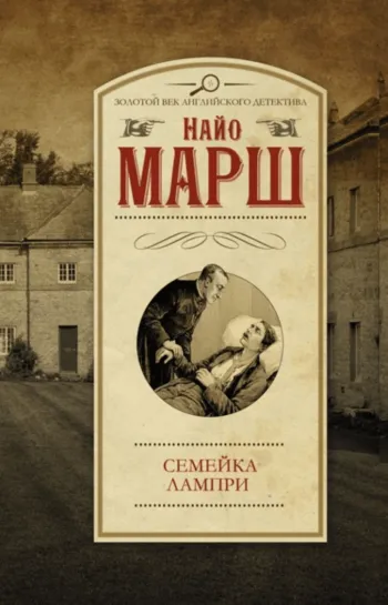 Семейка Лампри - Найо Марш - Серии Аудиокниг 🔊 Цикл Аудиокниг 🆓 Литрес 100% Бесплатно