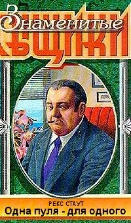 Одна пуля - для одного - Рекс Стаут - Серии Аудиокниг 🔊 Цикл Аудиокниг 🆓 Литрес 100% Бесплатно