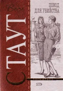 Повод для убийства (Цветов не посылать) - Рекс Стаут - Серии Аудиокниг 🔊 Цикл Аудиокниг 🆓 Литрес 100% Бесплатно
