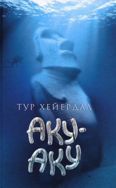 Аку-аку - Тур Хейердал - Серии Аудиокниг 🔊 Цикл Аудиокниг 🆓 Литрес 100% Бесплатно
