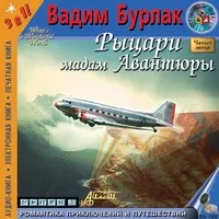 Рыцари мадам авантюры - Бурлак Вадим - Серии Аудиокниг 🔊 Цикл Аудиокниг 🆓 Литрес 100% Бесплатно