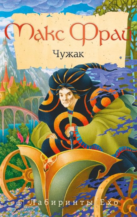 Чужак - Макс Фрай - Серии Аудиокниг 🔊 Цикл Аудиокниг 🆓 Литрес 100% Бесплатно