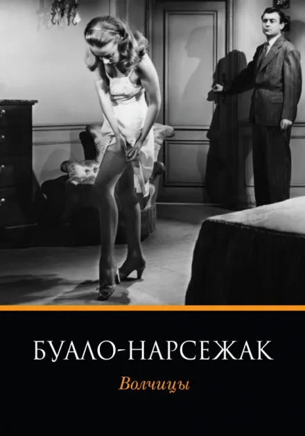Волчицы - Буало-Нарсежак - Серии Аудиокниг 🔊 Цикл Аудиокниг 🆓 Литрес 100% Бесплатно