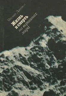 Жизнь и смерть на вершинах мира - Даниел Милан - Серии Аудиокниг 🔊 Цикл Аудиокниг 🆓 Литрес 100% Бесплатно