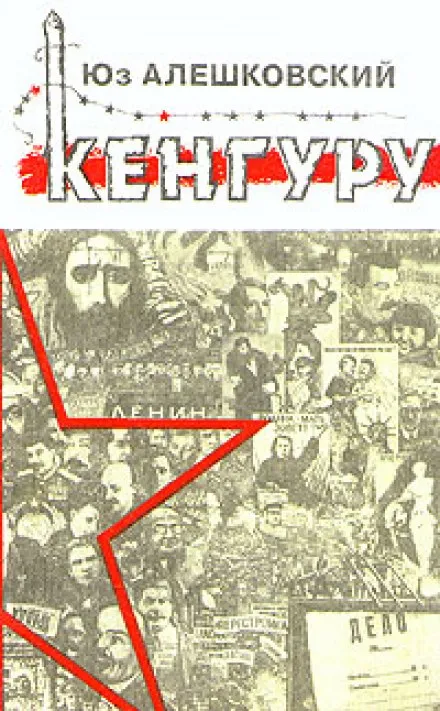 Кенгуру - Юз Алешковский - Серии Аудиокниг 🔊 Цикл Аудиокниг 🆓 Литрес 100% Бесплатно