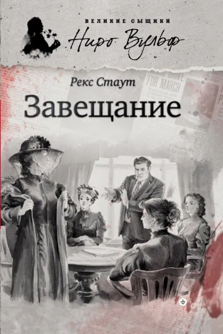 Завещание - Рекс Стаут - Серии Аудиокниг 🔊 Цикл Аудиокниг 🆓 Литрес 100% Бесплатно