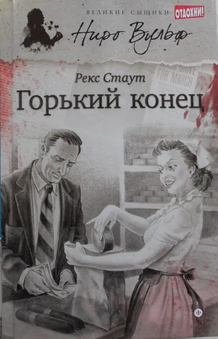 Горький конец - Рекс Стаут - Серии Аудиокниг 🔊 Цикл Аудиокниг 🆓 Литрес 100% Бесплатно