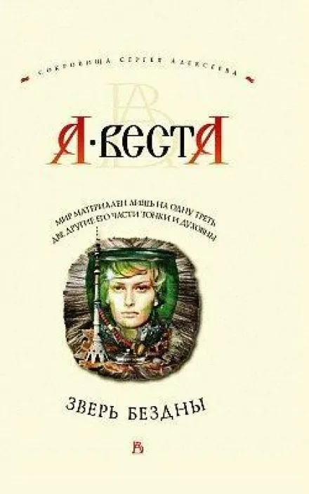 Зверь бездны - Арина Веста - Серии Аудиокниг 🔊 Цикл Аудиокниг 🆓 Литрес 100% Бесплатно