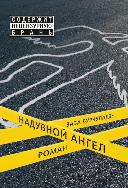 Надувной ангел - Заза Бурчуладзе - Серии Аудиокниг 🔊 Цикл Аудиокниг 🆓 Литрес 100% Бесплатно