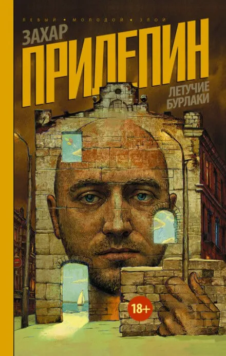 Летучие бурлаки - Захар Прилепин - Серии Аудиокниг 🔊 Цикл Аудиокниг 🆓 Литрес 100% Бесплатно