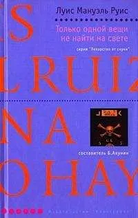 Только одной вещи не найти на свете - Луис Руис - Серии Аудиокниг 🔊 Цикл Аудиокниг 🆓 Литрес 100% Бесплатно