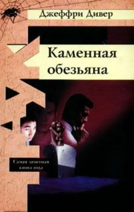 Каменная обезьяна - Джеффри Дивер - Серии Аудиокниг 🔊 Цикл Аудиокниг 🆓 Литрес 100% Бесплатно