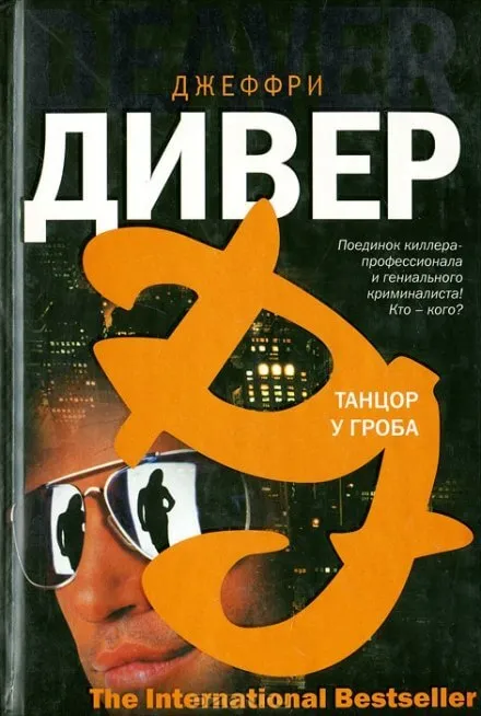 Танцор у гроба - Джеффри Дивер - Серии Аудиокниг 🔊 Цикл Аудиокниг 🆓 Литрес 100% Бесплатно