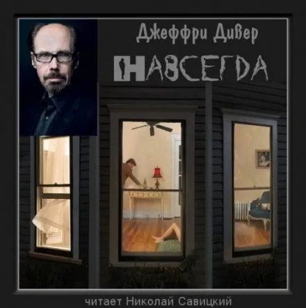 Навсегда - Джеффри Дивер - Серии Аудиокниг 🔊 Цикл Аудиокниг 🆓 Литрес 100% Бесплатно