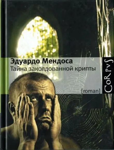 Tайна заколдованной крипты - Эдуардо Мендоса - Серии Аудиокниг 🔊 Цикл Аудиокниг 🆓 Литрес 100% Бесплатно