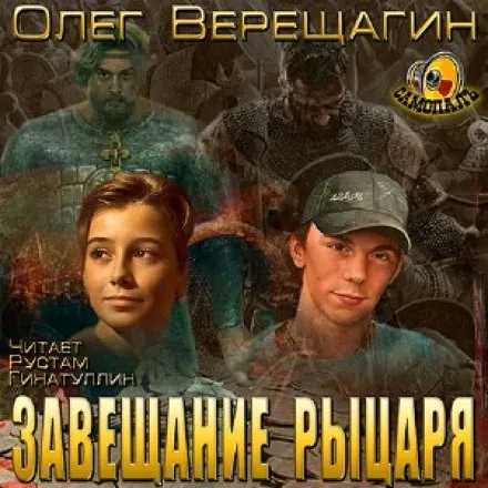 Завещание рыцаря - Олег Верещагин - Серии Аудиокниг 🔊 Цикл Аудиокниг 🆓 Литрес 100% Бесплатно
