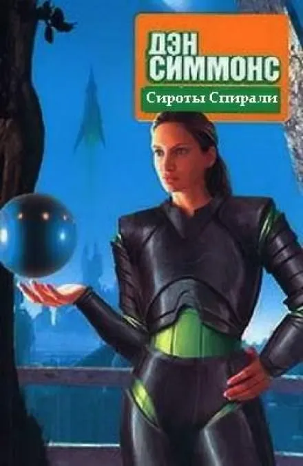 Сироты Спирали - Дэн Симмонс - Серии Аудиокниг 🔊 Цикл Аудиокниг 🆓 Литрес 100% Бесплатно