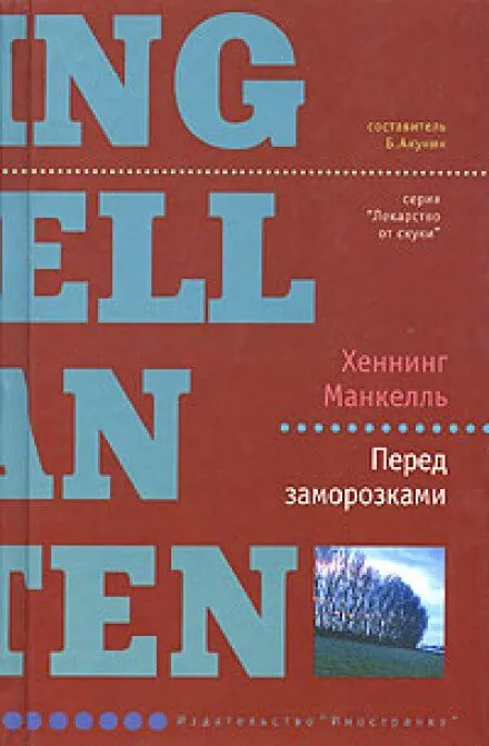 Перед заморозками - Хеннинг Манкелль - Серии Аудиокниг 🔊 Цикл Аудиокниг 🆓 Литрес 100% Бесплатно
