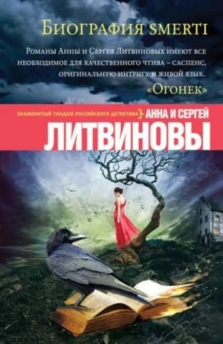 Биография smerti - Анна Литвинова, Сергей Литвинов - Серии Аудиокниг 🔊 Цикл Аудиокниг 🆓 Литрес 100% Бесплатно
