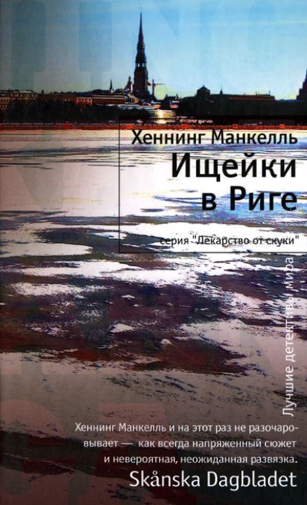 Ищейки в Риге - Хеннинг Манкелль - Серии Аудиокниг 🔊 Цикл Аудиокниг 🆓 Литрес 100% Бесплатно