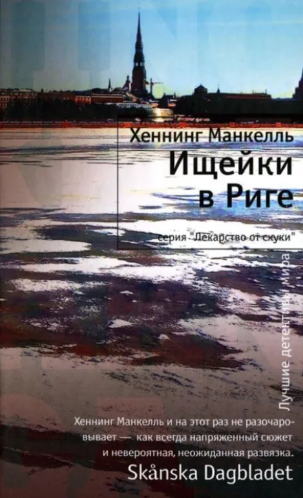 Ищейки в Риге - Хеннинг Манкелль - Серии Аудиокниг 🔊 Цикл Аудиокниг 🆓 Литрес 100% Бесплатно