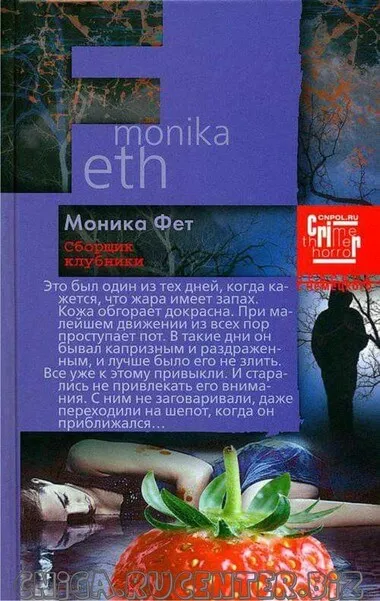Сборщик клубники - Моника Фет - Серии Аудиокниг 🔊 Цикл Аудиокниг 🆓 Литрес 100% Бесплатно