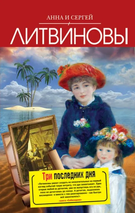 Три последних дня - Анна Литвинова, Сергей Литвинов - Серии Аудиокниг 🔊 Цикл Аудиокниг 🆓 Литрес 100% Бесплатно