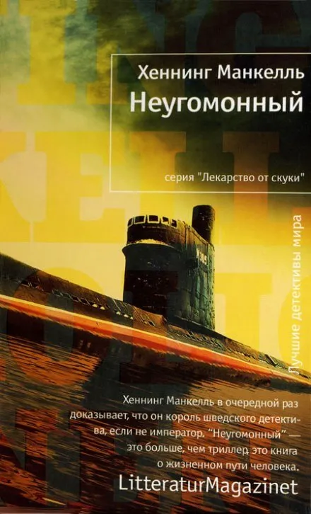 Неугомонный - Хеннинг Манкелль - Серии Аудиокниг 🔊 Цикл Аудиокниг 🆓 Литрес 100% Бесплатно