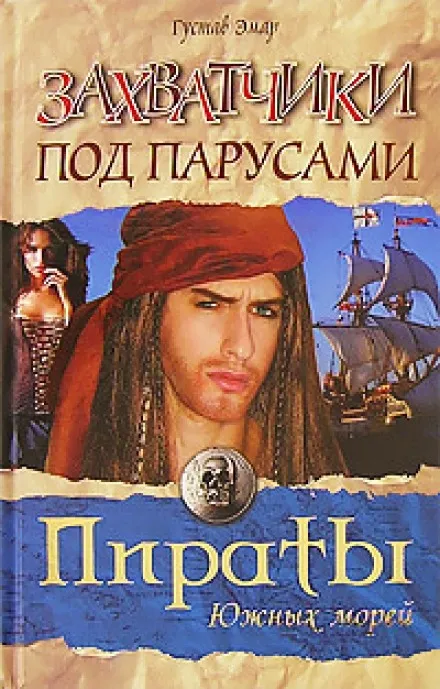Захватчики под парусами - Густав Эмар - Серии Аудиокниг 🔊 Цикл Аудиокниг 🆓 Литрес 100% Бесплатно