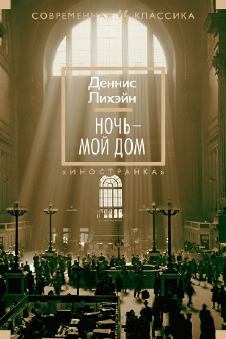 Ночь - мой дом - Деннис Лихэйн - Серии Аудиокниг 🔊 Цикл Аудиокниг 🆓 Литрес 100% Бесплатно