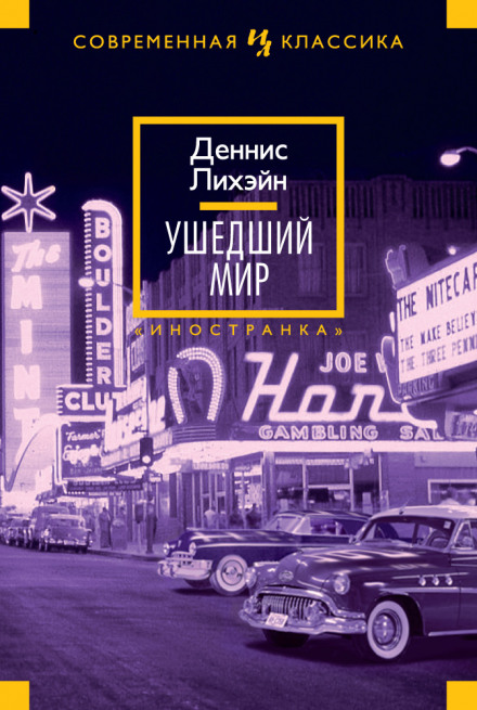 Ушедший мир - Деннис Лихэйн - Серии Аудиокниг 🔊 Цикл Аудиокниг 🆓 Литрес 100% Бесплатно