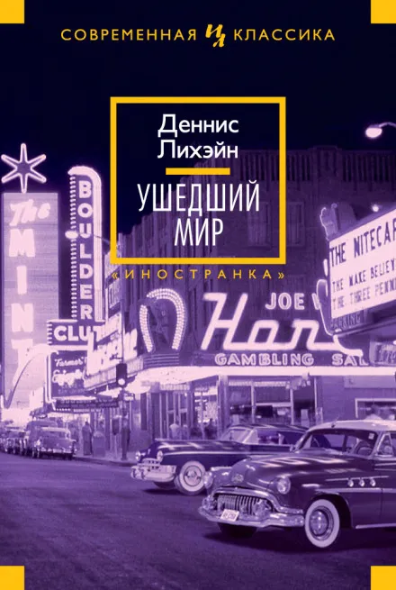 Ушедший мир - Деннис Лихэйн - Серии Аудиокниг 🔊 Цикл Аудиокниг 🆓 Литрес 100% Бесплатно