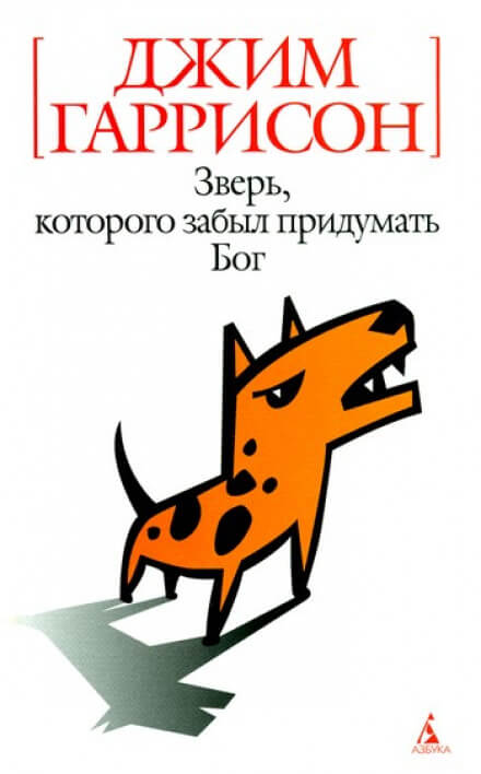 Зверь, которого забыл придумать Бог - Джим Гаррисон - Серии Аудиокниг 🔊 Цикл Аудиокниг 🆓 Литрес 100% Бесплатно
