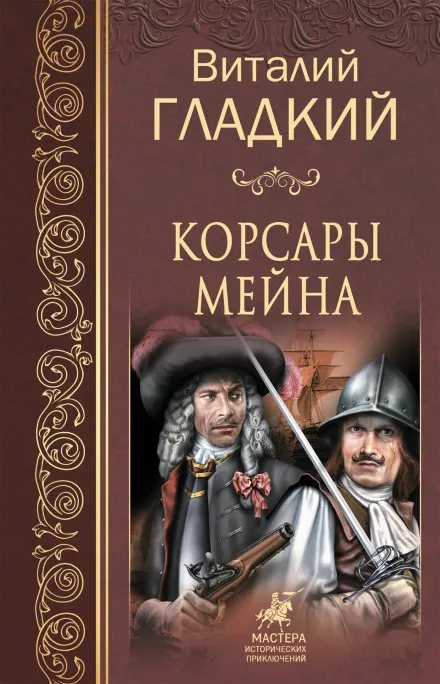 Корсары Мейна - Виталий Гладкий - Серии Аудиокниг 🔊 Цикл Аудиокниг 🆓 Литрес 100% Бесплатно